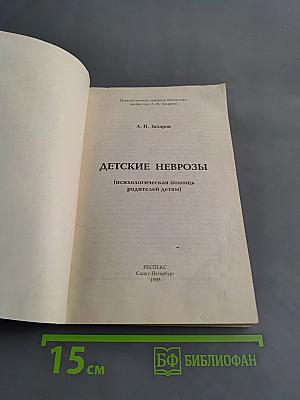 Детские неврозы (психологическая помощь родителям детям)