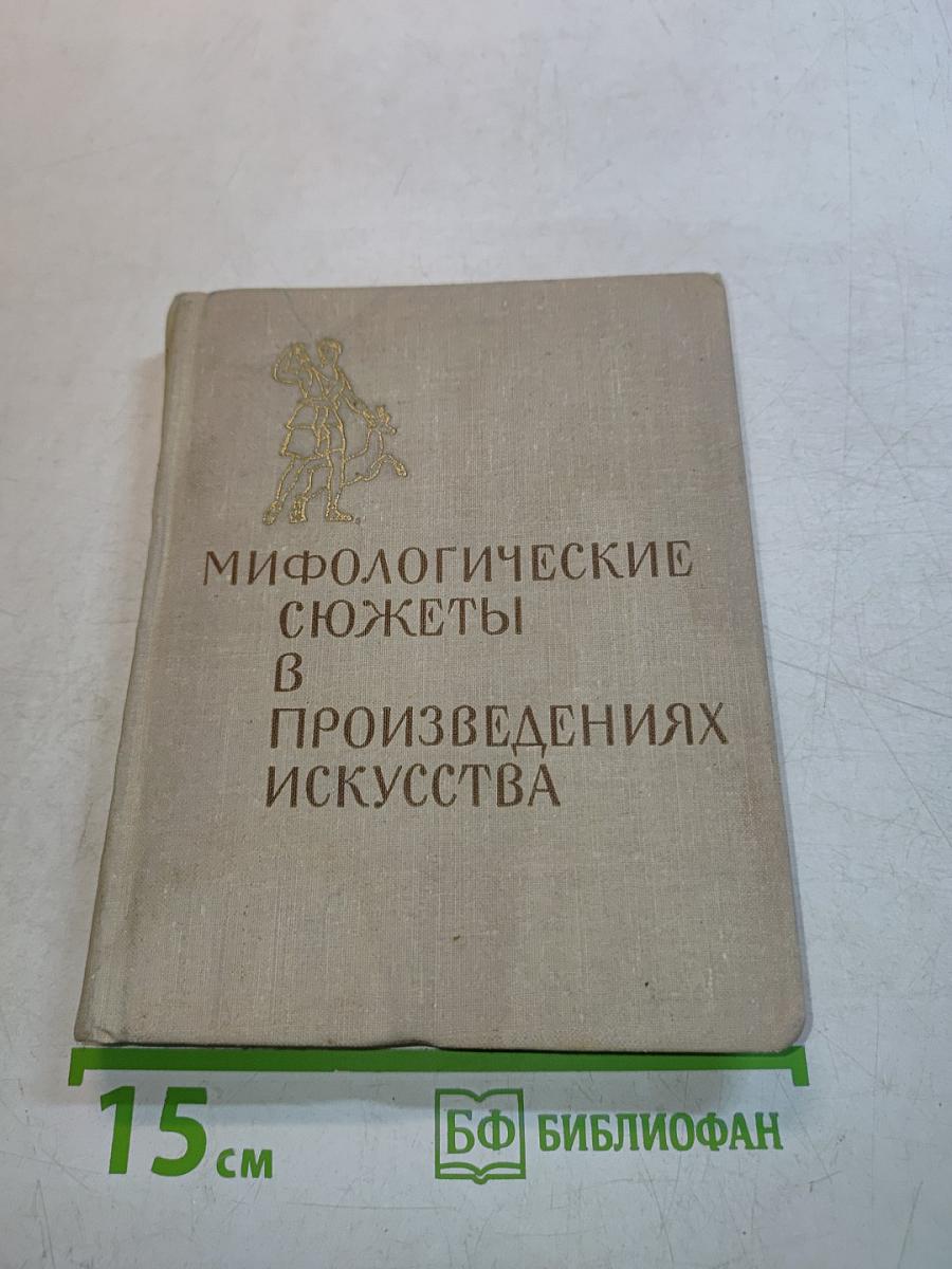 Мифологические сюжеты в произведениях искусства