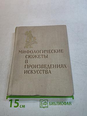 Мифологические сюжеты в произведениях искусства