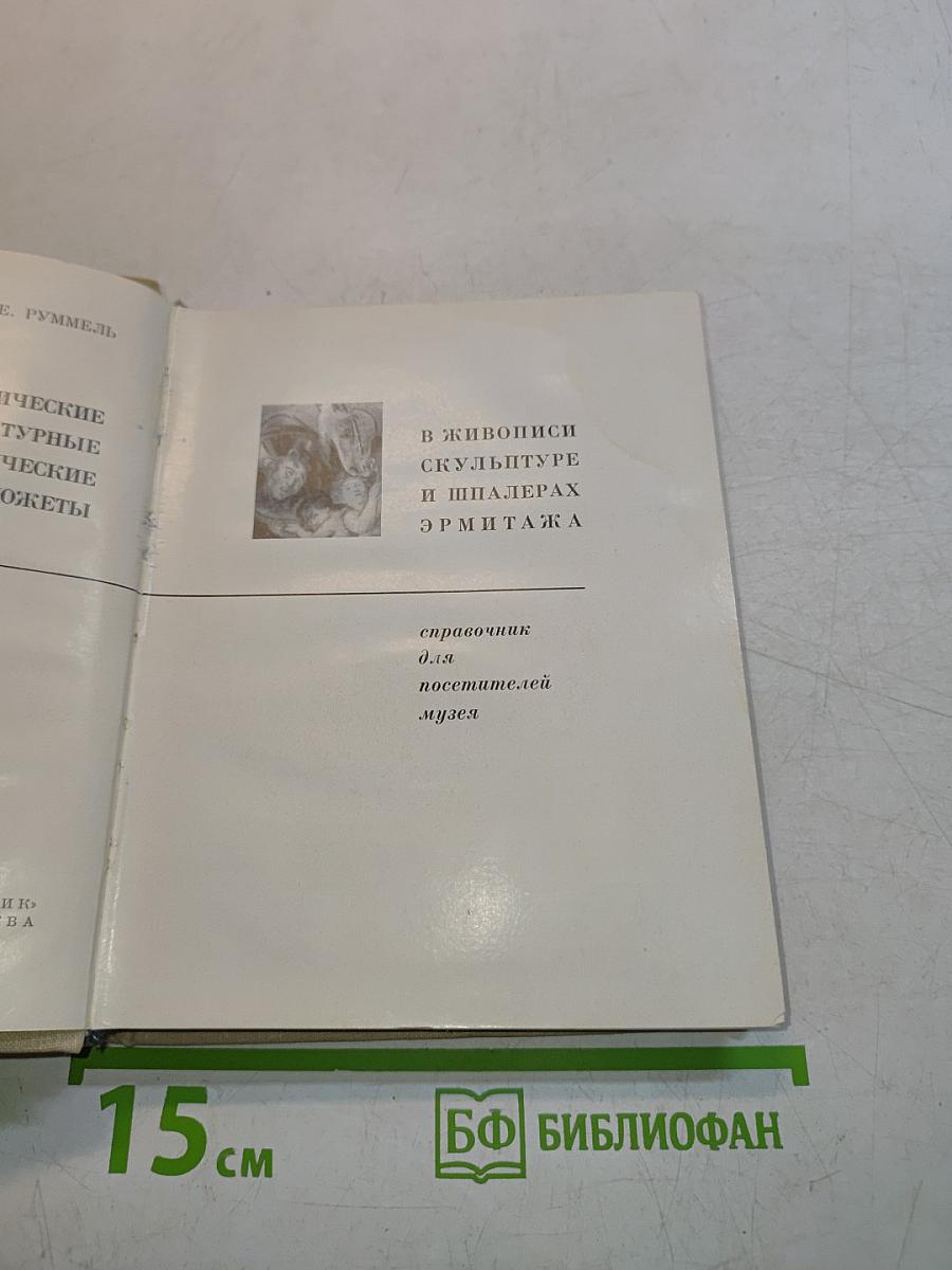 Мифологические сюжеты в произведениях искусства