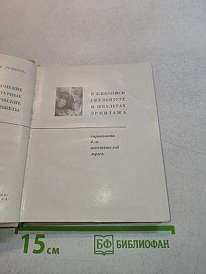 Мифологические сюжеты в произведениях искусства