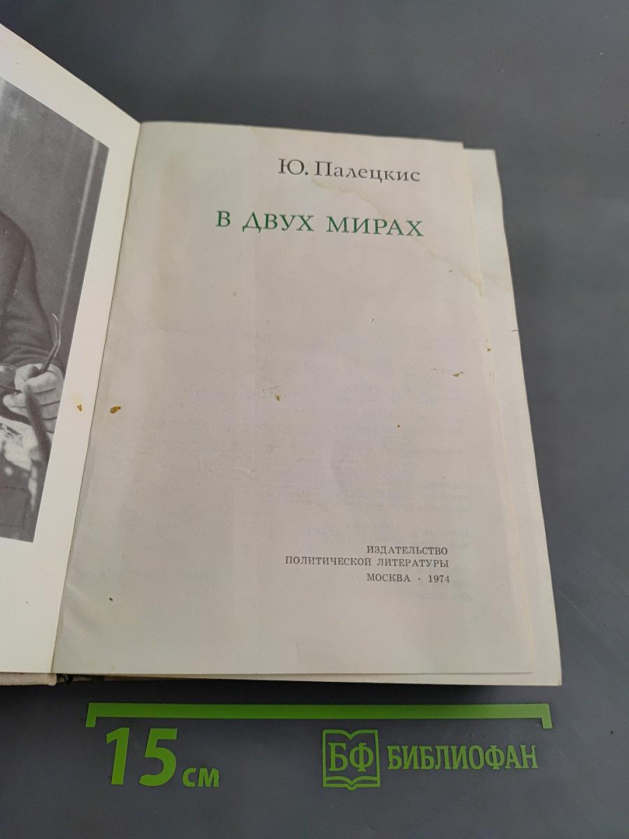 В двух мирах