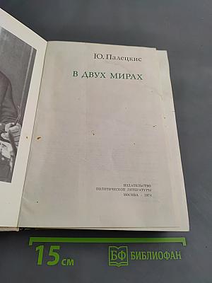 В двух мирах