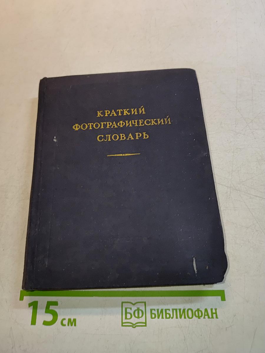 Краткий фотографический словарь
