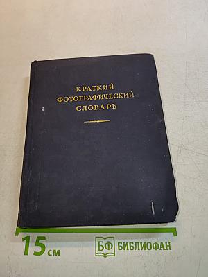 Краткий фотографический словарь