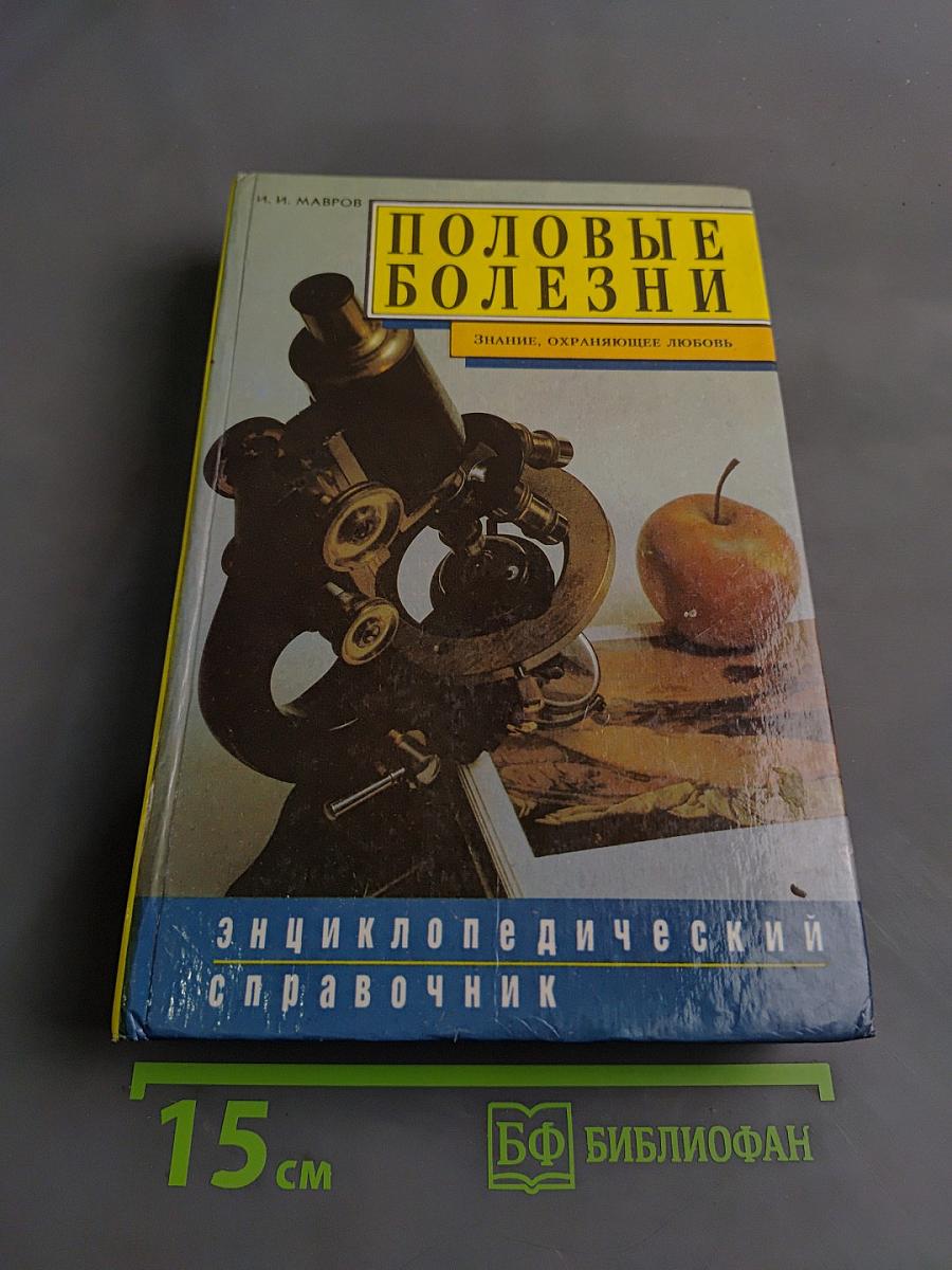 Половые болезни. Энциклопедический справочник