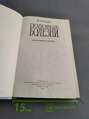 Половые болезни. Энциклопедический справочник