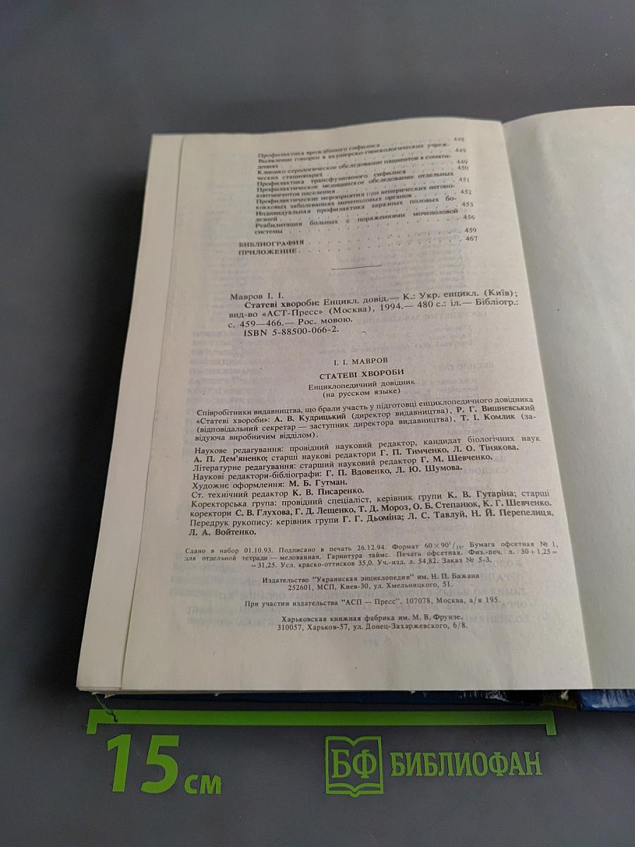 Половые болезни. Энциклопедический справочник