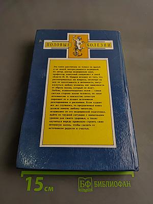 Половые болезни. Энциклопедический справочник