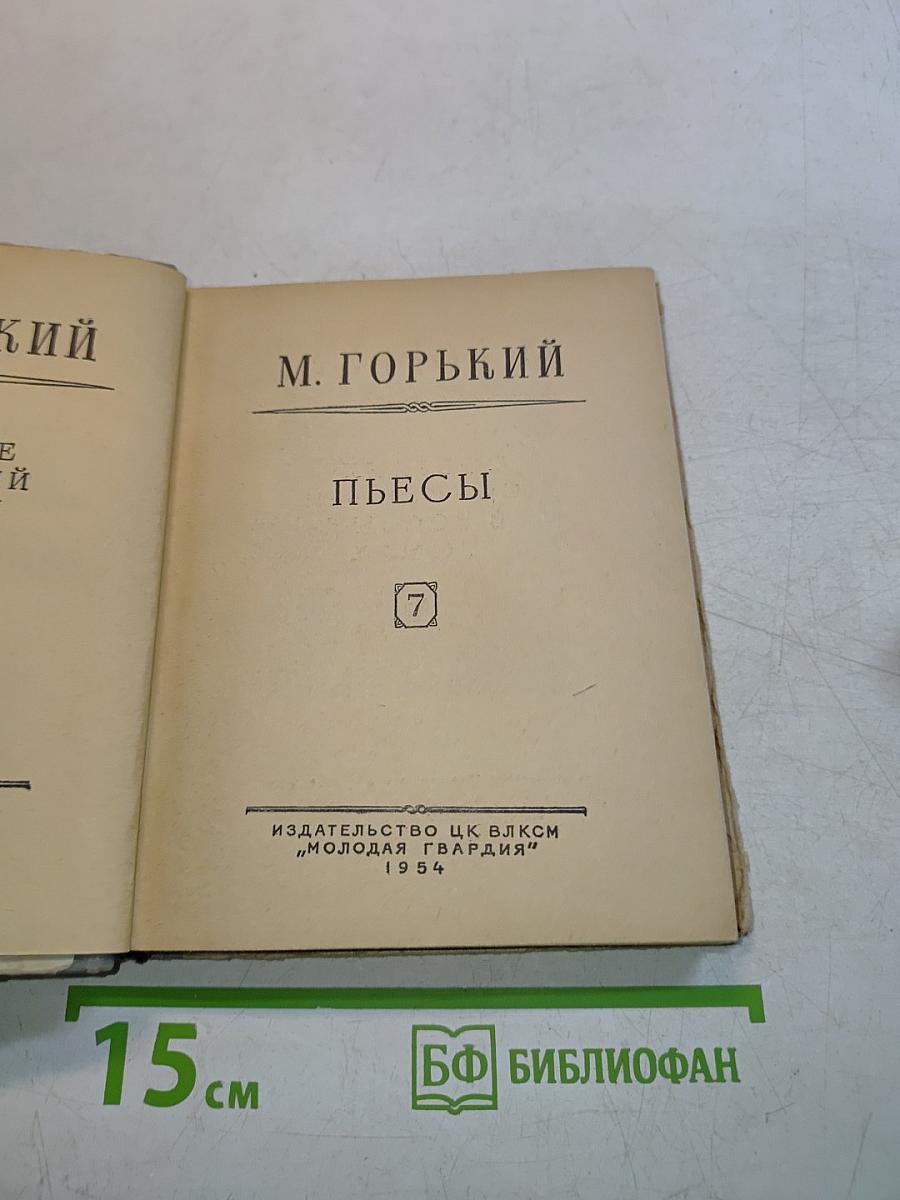 Пьесы. Том 7