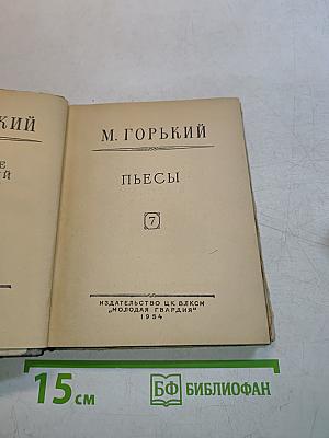 Пьесы. Том 7