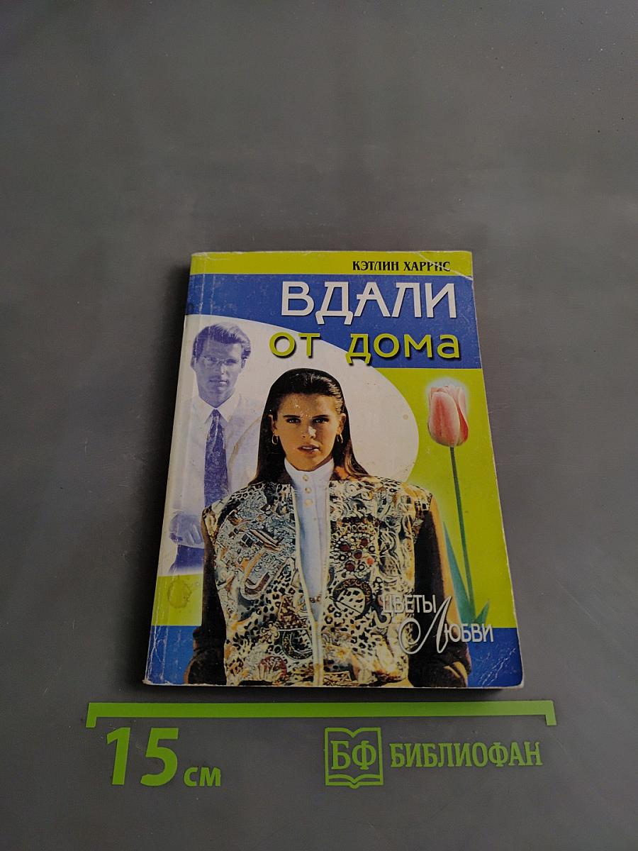 Вдали от дома