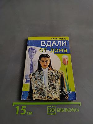 Вдали от дома