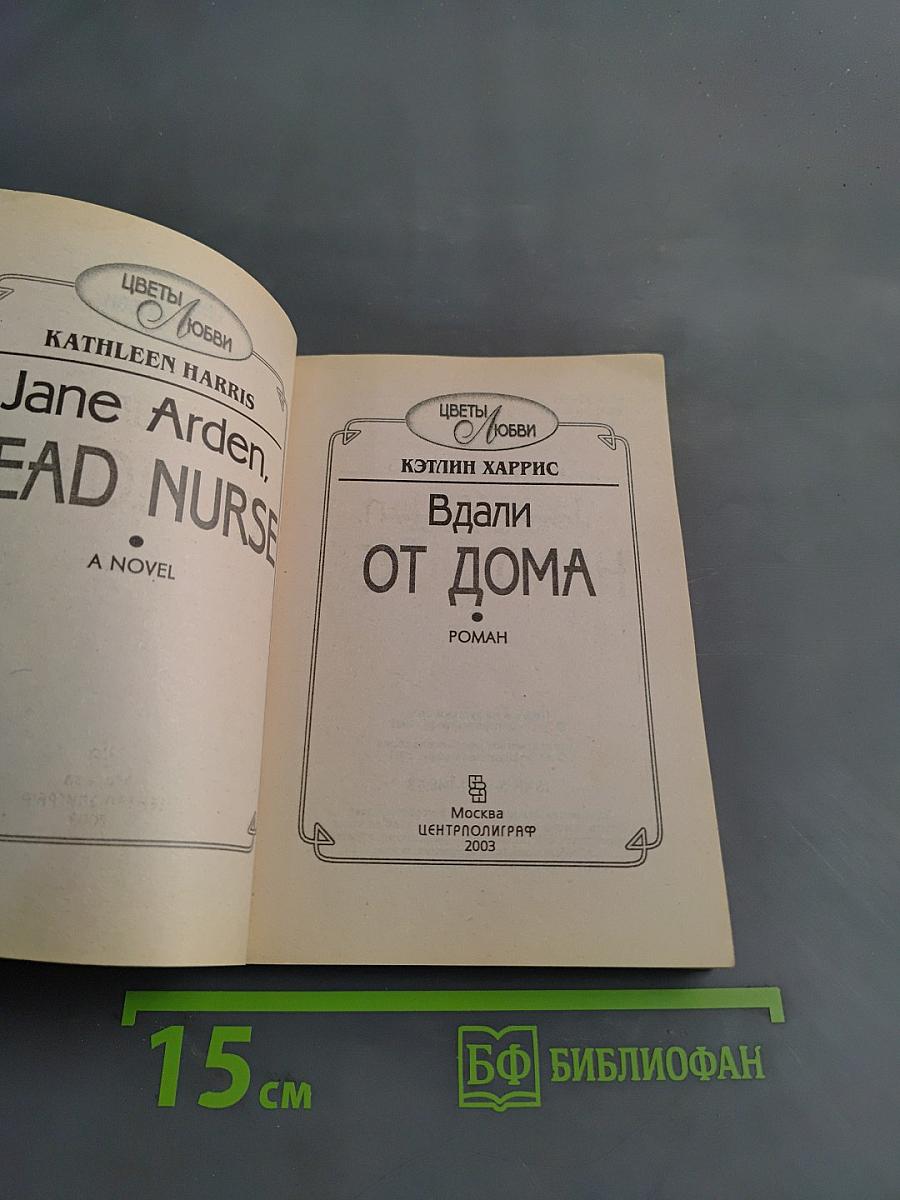 Вдали от дома