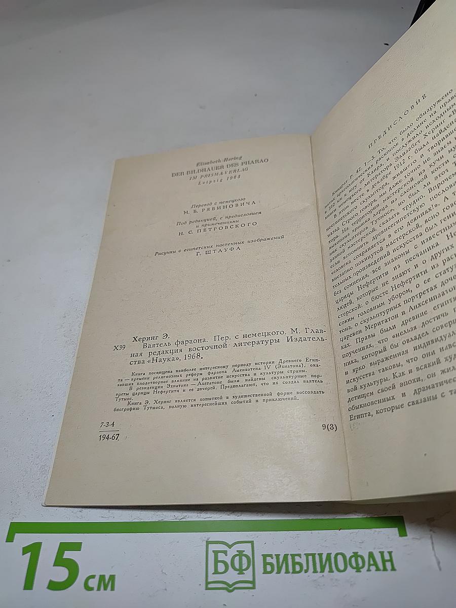 Ваятель Фараона