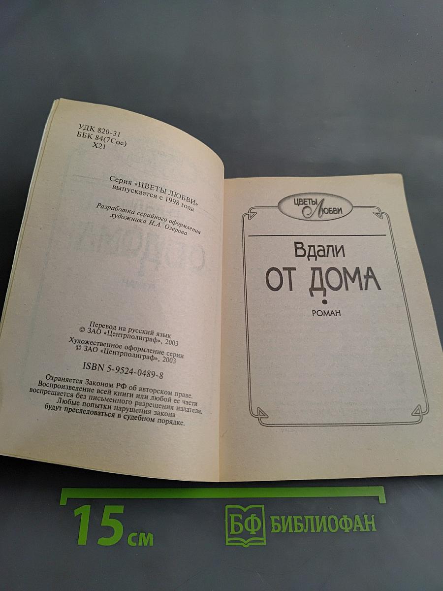 Вдали от дома