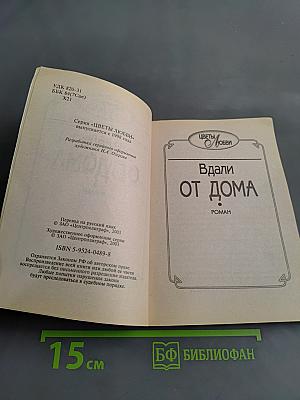Вдали от дома
