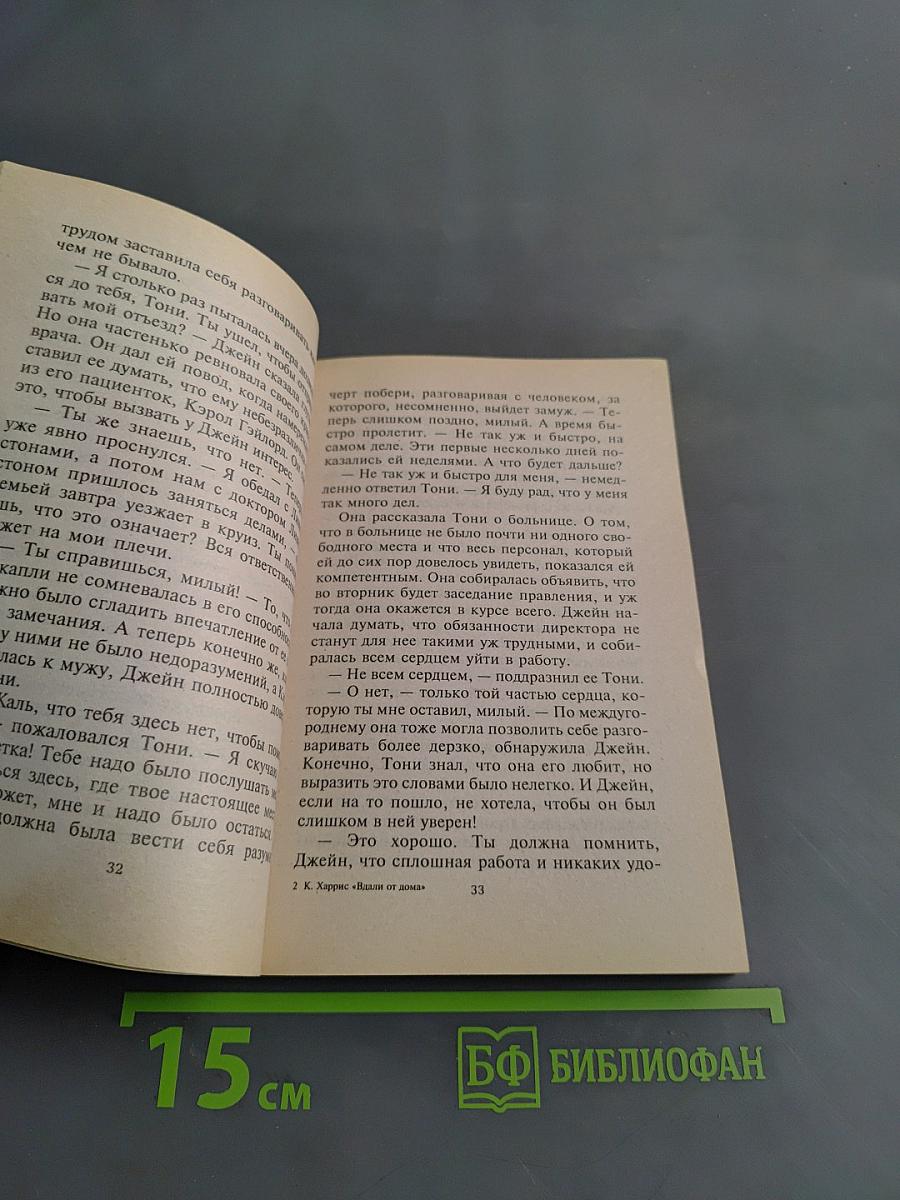 Вдали от дома