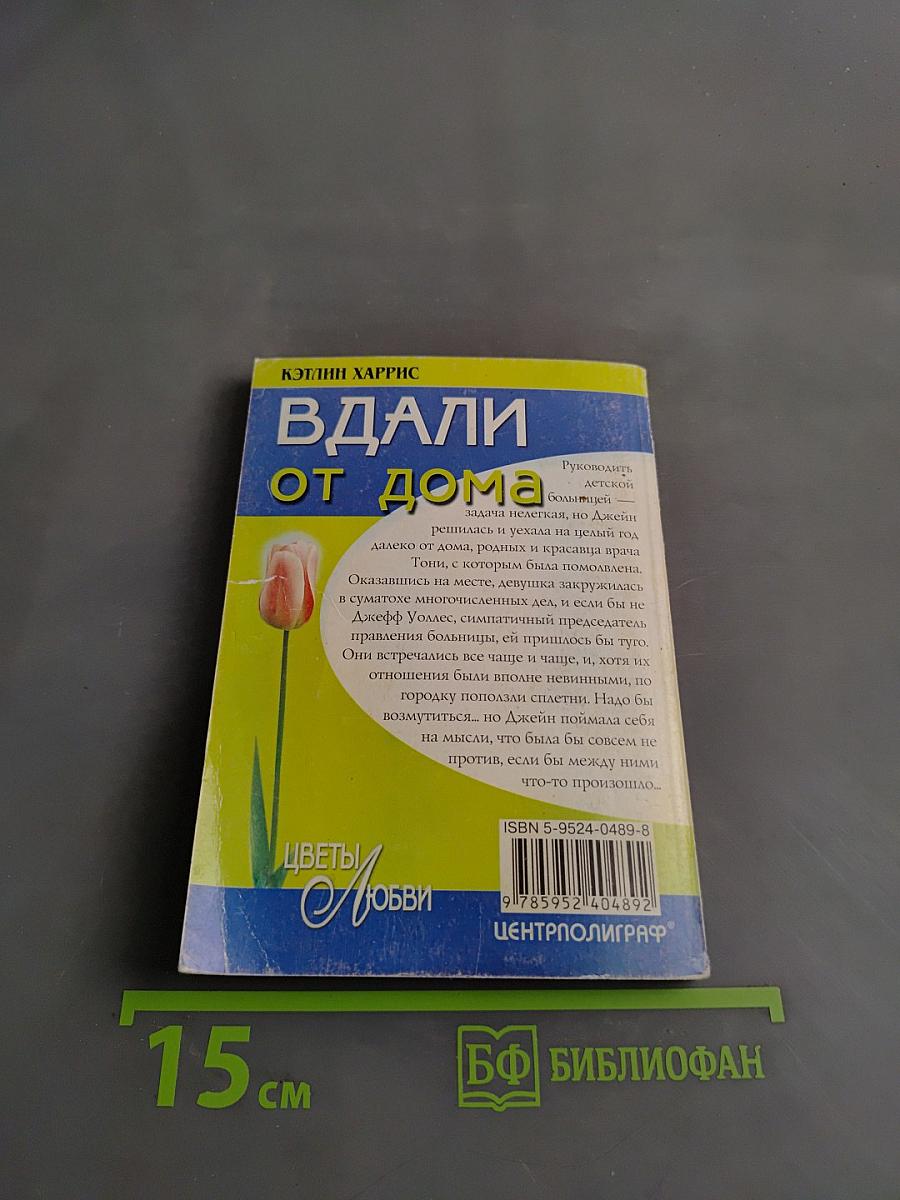Вдали от дома