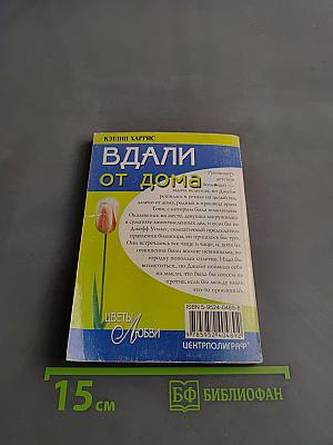 Вдали от дома