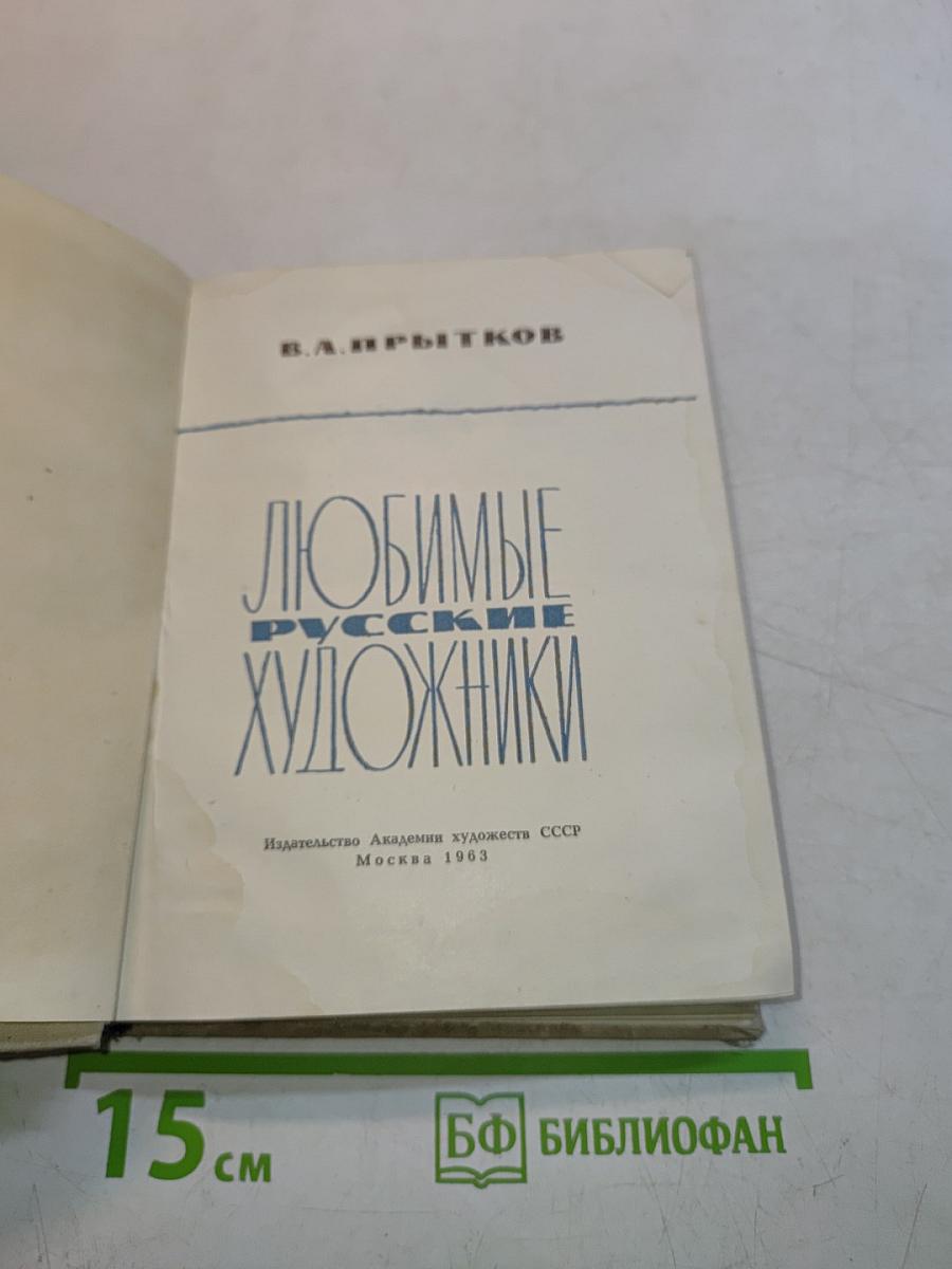 Любимые русские художники