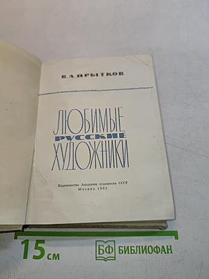 Любимые русские художники