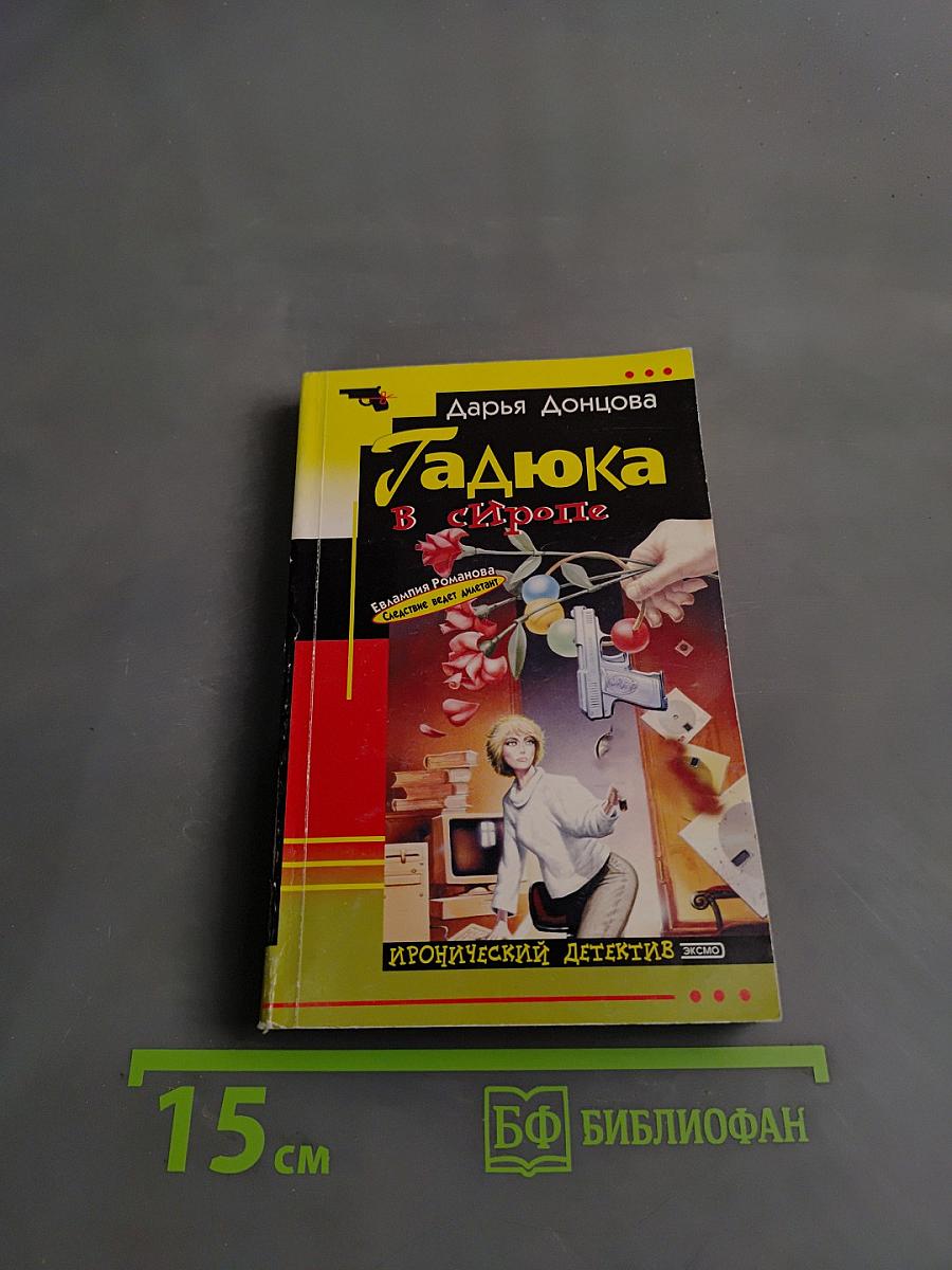 Гадюка в сиропе