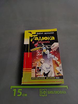 Гадюка в сиропе