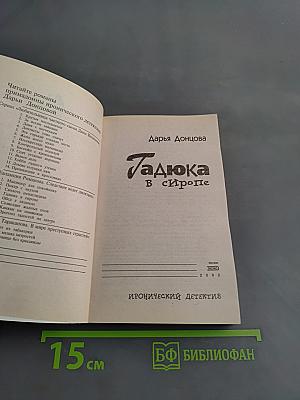 Гадюка в сиропе