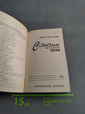 Созвездие жадных псов