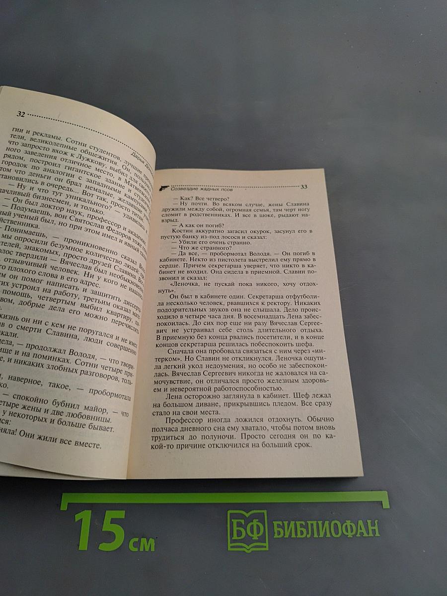 Созвездие жадных псов