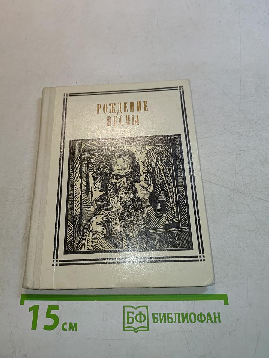 Рождение весны