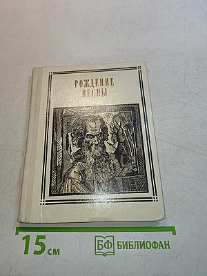 Рождение весны