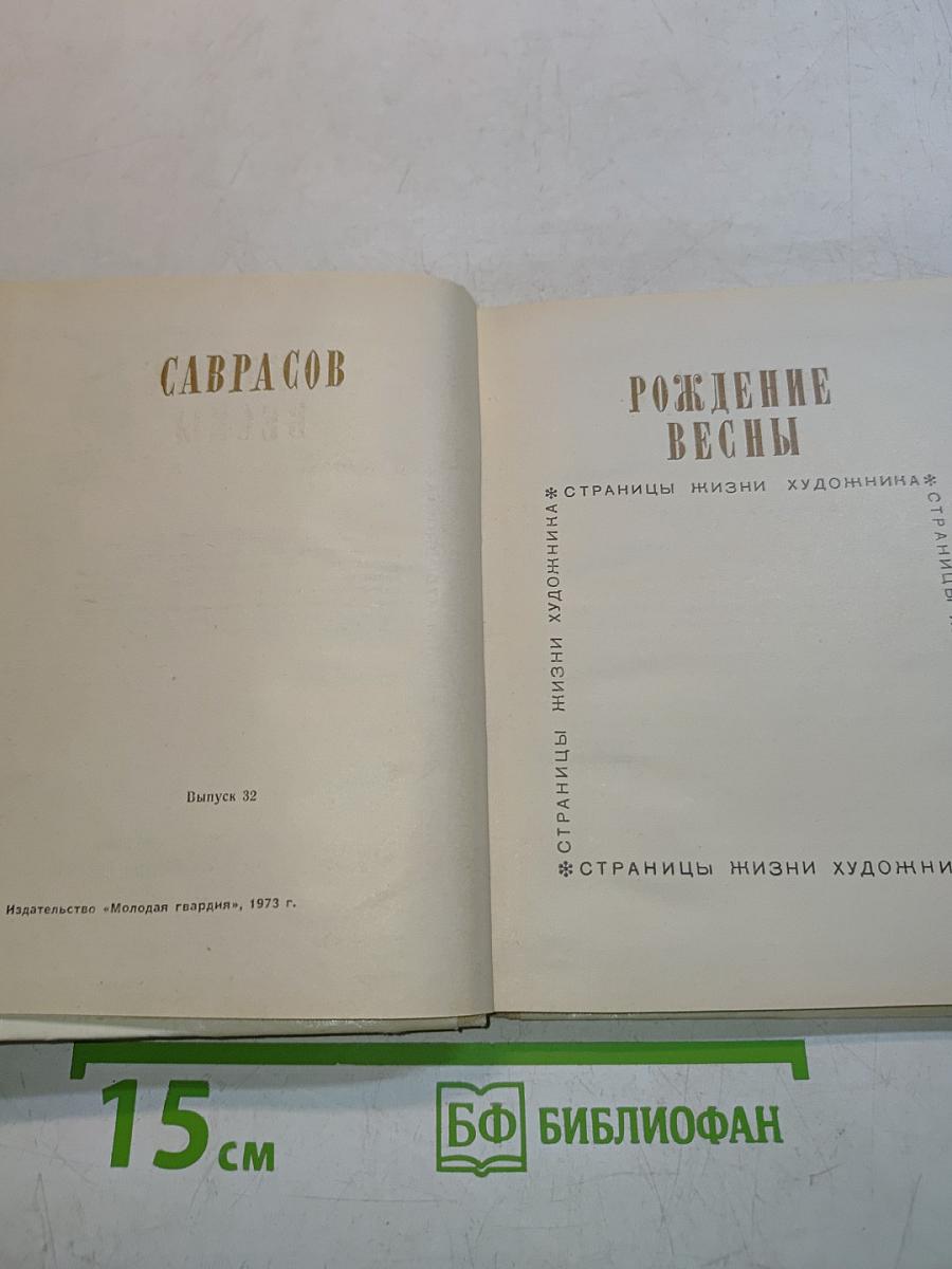 Рождение весны