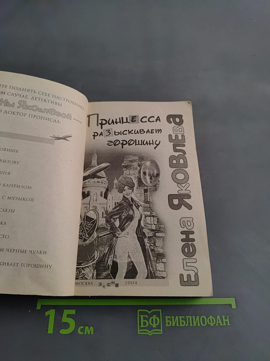 Принцесса, разыскивает горошину