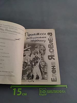 Принцесса, разыскивает горошину