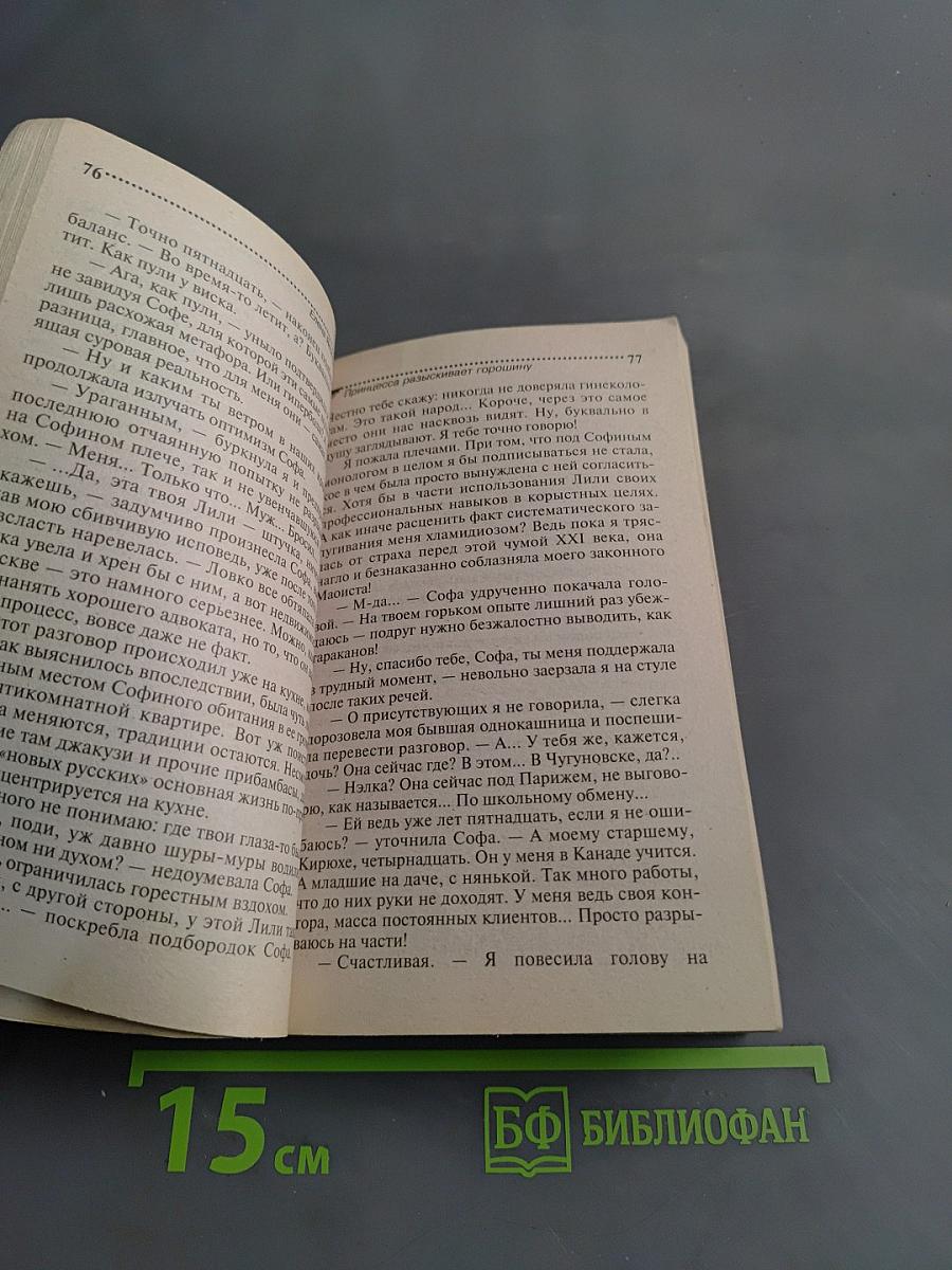 Принцесса, разыскивает горошину
