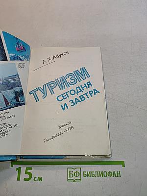 Туризм сегодня и завтра