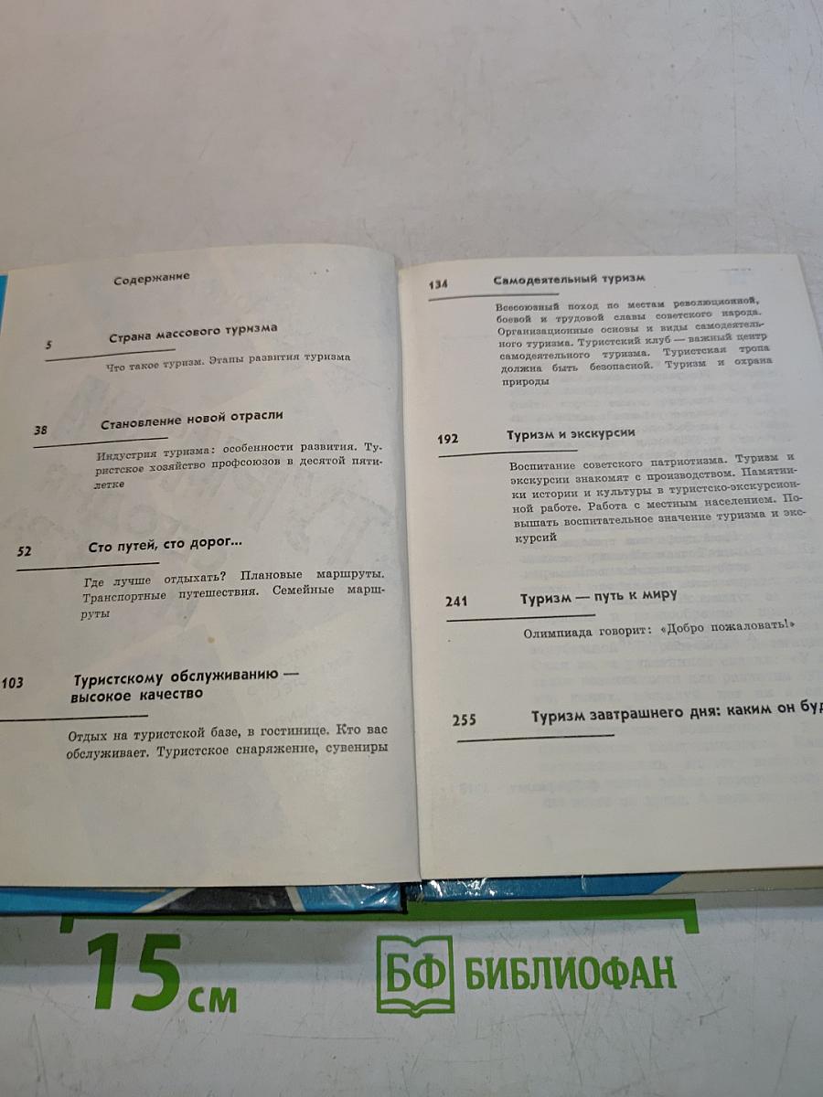 Туризм сегодня и завтра