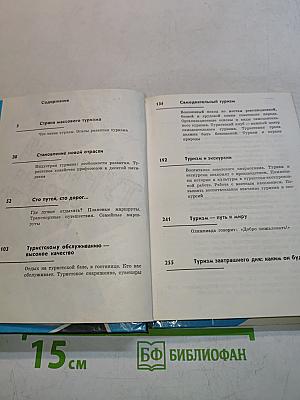 Туризм сегодня и завтра