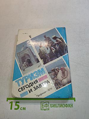 Туризм сегодня и завтра