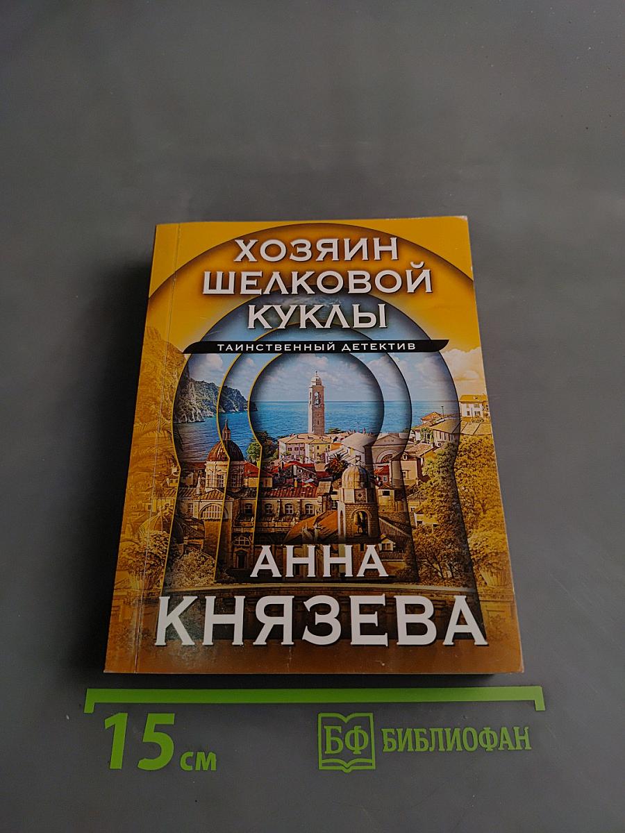 Хозяин шелковой куклы