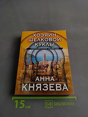 Хозяин шелковой куклы