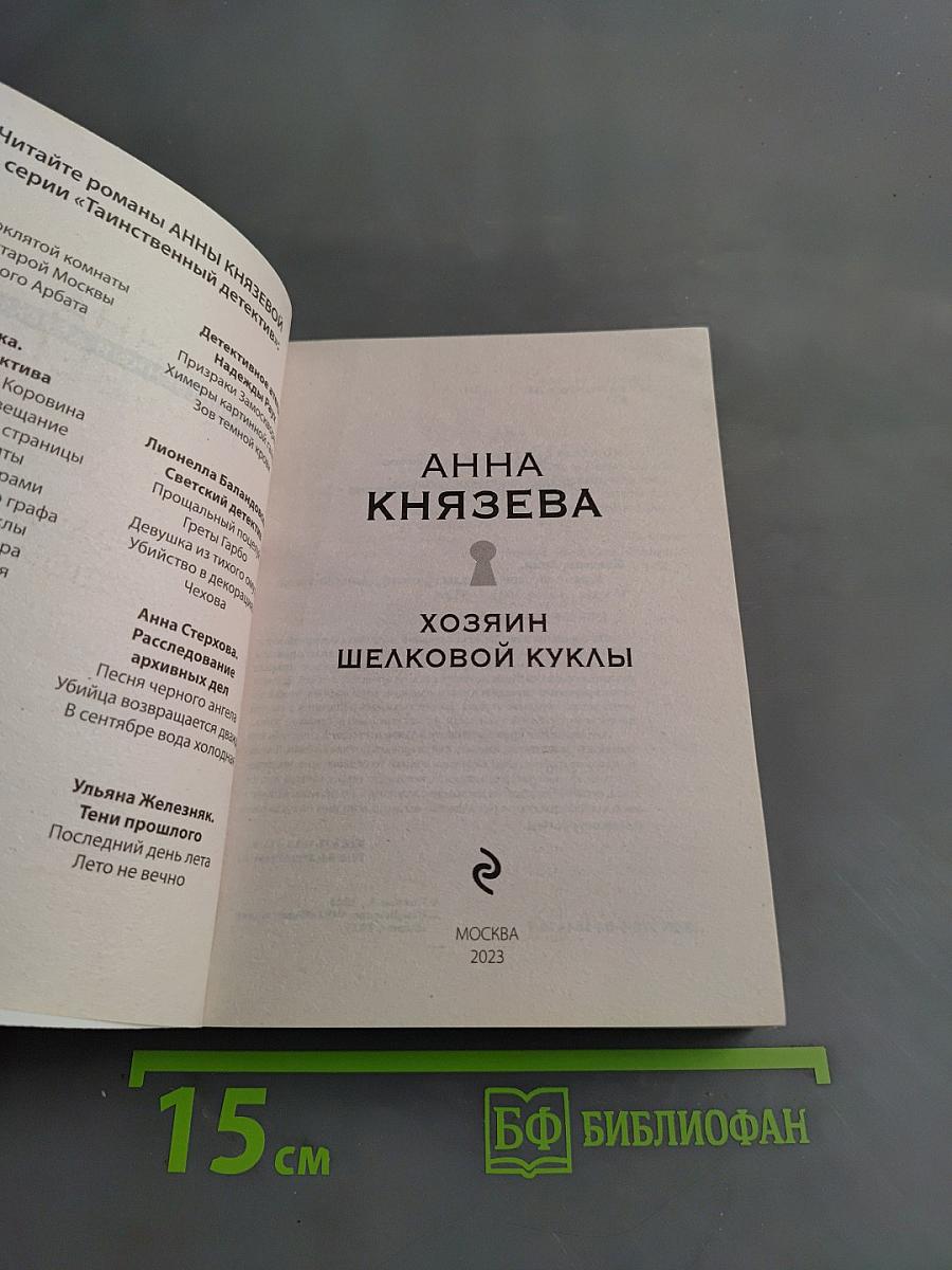 Хозяин шелковой куклы