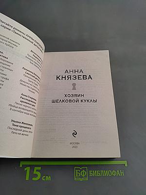 Хозяин шелковой куклы
