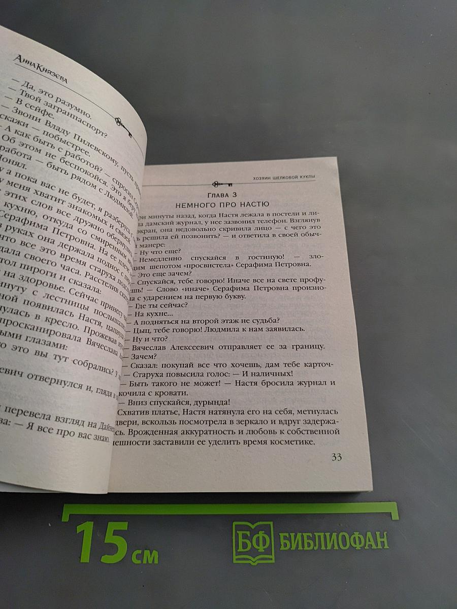 Хозяин шелковой куклы
