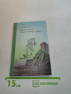 Белгород-Днестровский