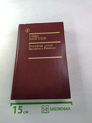 Государева почта. Заутреня в Рапалло