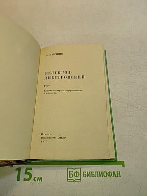 Белгород-Днестровский
