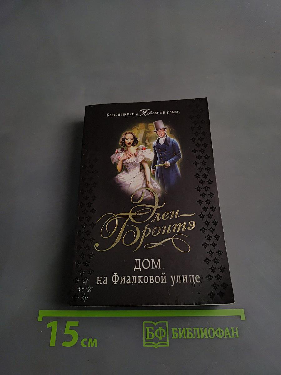 Дом на Фиалковой улице